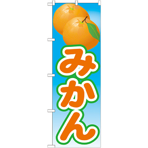 のぼり旗 みかん 絵旗 -2 (21425)