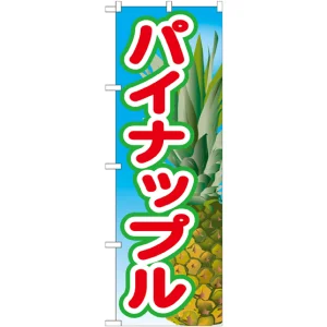 のぼり旗 パイナップル 絵旗 -2 (21428)
