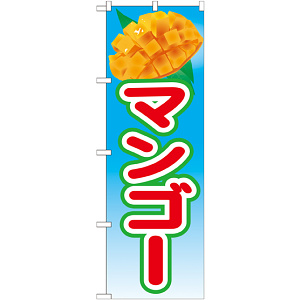 のぼり旗 マンゴー 絵旗 -1 (21429)