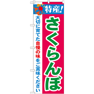 のぼり旗 特産!さくらんぼ (21466)