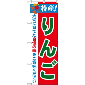 のぼり旗 特産!りんご (21471)