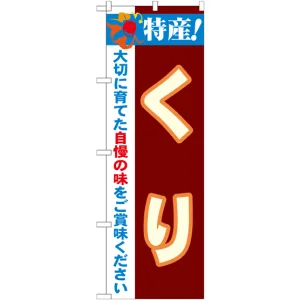 のぼり旗 特産!くり (21502)