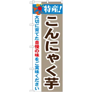 のぼり旗 特産!こんにゃく芋 (21510)