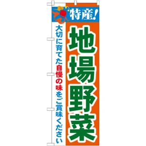 のぼり旗 特産!地場野菜 (21518)