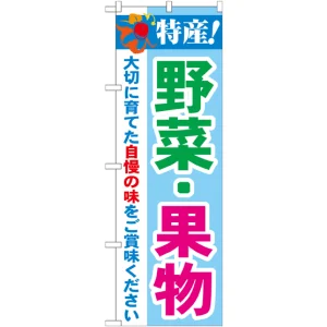 のぼり旗 特産!野菜・果物 (21522)