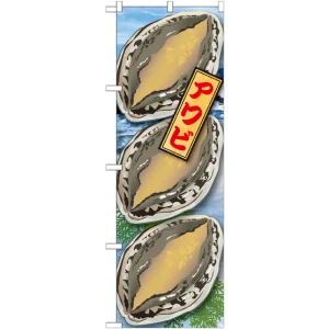 のぼり旗 アワビ 絵旗 -1 (21599)
