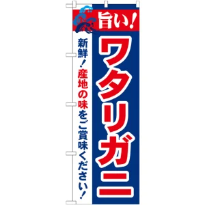 のぼり旗 旨い!ワタリガニ (21644)