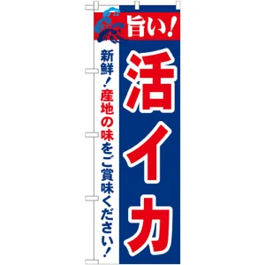 のぼり旗 旨い!活イカ (21650)