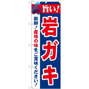のぼり旗 旨い!岩ガキ (21653)