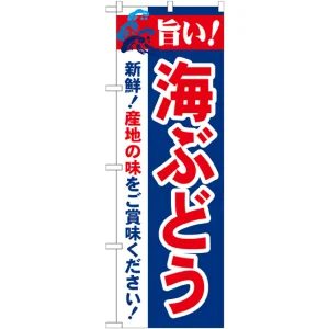 のぼり旗 旨い!海ぶどう (21664)