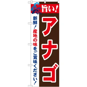 のぼり旗 旨い!アナゴ (21681)