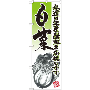 のぼり旗 白菜 イラスト (21914)