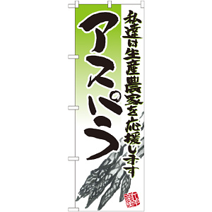 のぼり旗 アスパラ イラスト (21918)