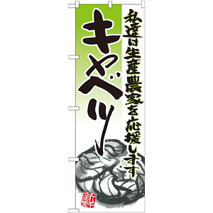 のぼり旗 キャベツ イラスト (21930)