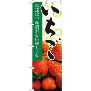 のぼり旗 いちご 写真 (21935)