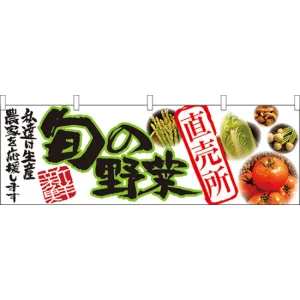 旬の野菜直売所 販促横幕 W1800×H600mm  (21947)