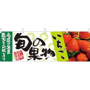 旬の果物いちご 販促横幕 W1800×H600mm  (21960)