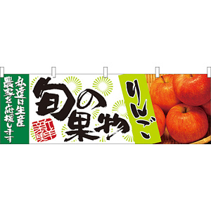 旬の果物りんご 販促横幕 W1800×H600mm  (21964)