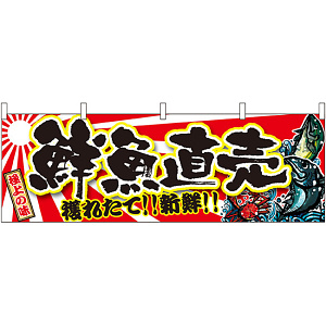 鮮魚直売 販促横幕 W1800×H600mm  (21966)