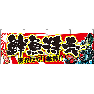 極上の味 鮮魚特売 獲れたて！新鮮！ 販促横幕 W1800×H600mm  (21967)