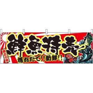 極上の味 鮮魚特売 獲れたて！新鮮！ 販促横幕 W1800×H600mm  (21967)