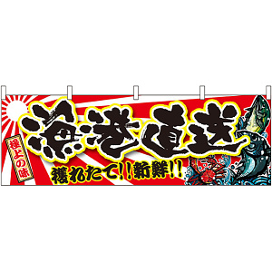 漁港直送 販促横幕 W1800×H600mm  (21971)