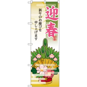 のぼり旗 迎春 門松 (21990)