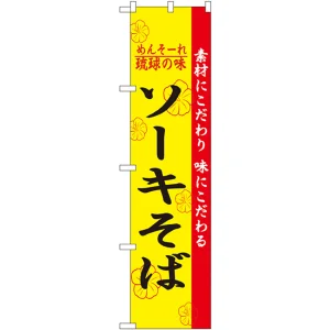 スマートのぼり旗 ソーキそば (22011)