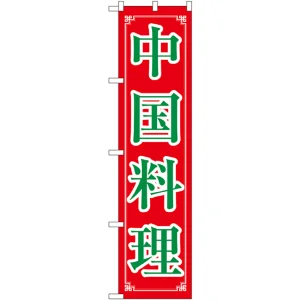 スマートのぼり旗 中国料理 (22012)