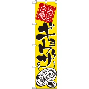 スマートのぼり旗 ギョウザ (22022)