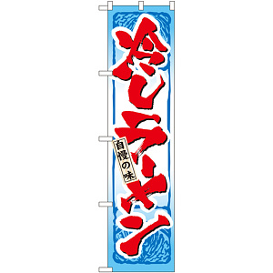 スマートのぼり旗 冷しラーメン (22031)