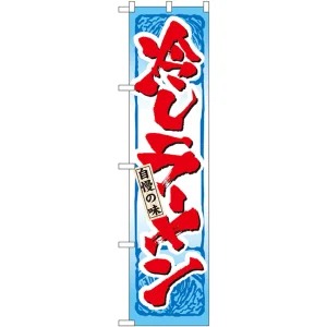 スマートのぼり旗 冷しラーメン (22031)