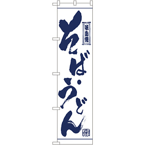 スマートのぼり旗 そば・うどん (22054)