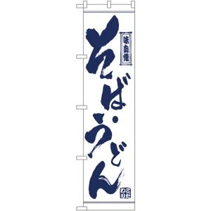 スマートのぼり旗 そば・うどん (22054)