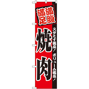 スマートのぼり旗 満腹満足 焼肉 スタミナ満点！ボリューム満点！ (22058)