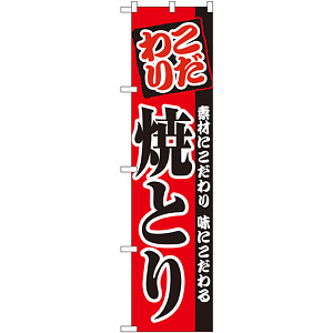 スマートのぼり旗 焼とり (22068)