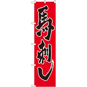 スマートのぼり旗 馬刺し (22075)