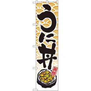スマートのぼり旗 うに丼 (22093)