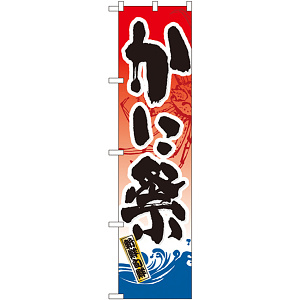 スマートのぼり旗 かに祭 (22096)