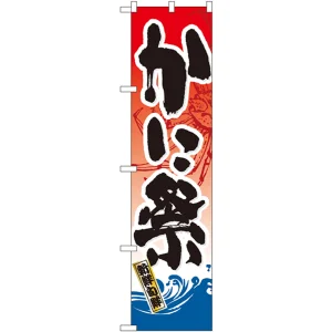 スマートのぼり旗 かに祭 (22096)