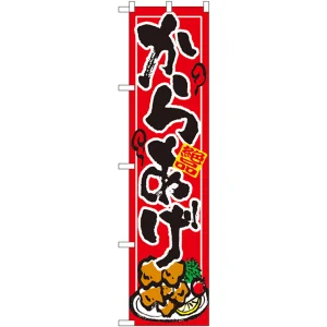 スマートのぼり旗 絶品からあげ イラスト (22115)