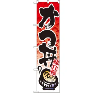 スマートのぼり旗 かつ丼 (22122)