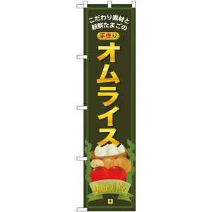 スマートのぼり旗 オムライス こだわり素材と新鮮たまごの手作り (22137)