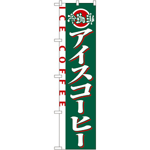 スマートのぼり旗 アイスコーヒー (22138)