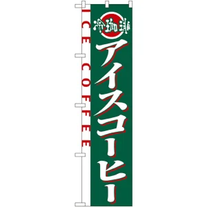 スマートのぼり旗 アイスコーヒー (22138)