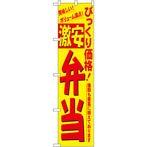 スマートのぼり旗 激安弁当 (22148)