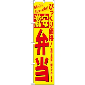 スマートのぼり旗 激安弁当 (22148)