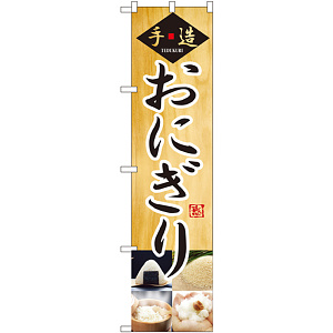 スマートのぼり旗 手作り おにぎり 写真デザイン (22161)