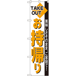 スマートのぼり旗 TAKE OUT お持帰り (22163)