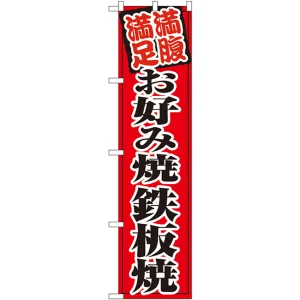 スマートのぼり旗 お好み焼 鉄板焼 (22174)